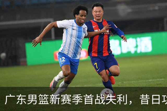 广东男篮新赛季首战失利，昔日功勋教练杜锋备受怀念