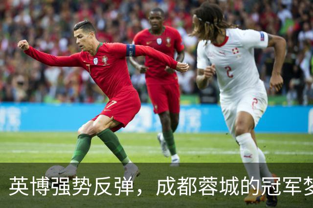 英博强势反弹，成都蓉城的冠军梦想再度延续